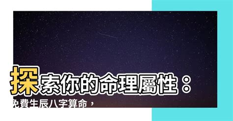 測八字五行|生辰八字查詢，生辰八字五行查詢，五行屬性查詢